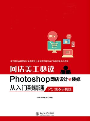 cover image of 网店美工必读Photoshop网店设计与装修从入门到精通（PC端+手机端）